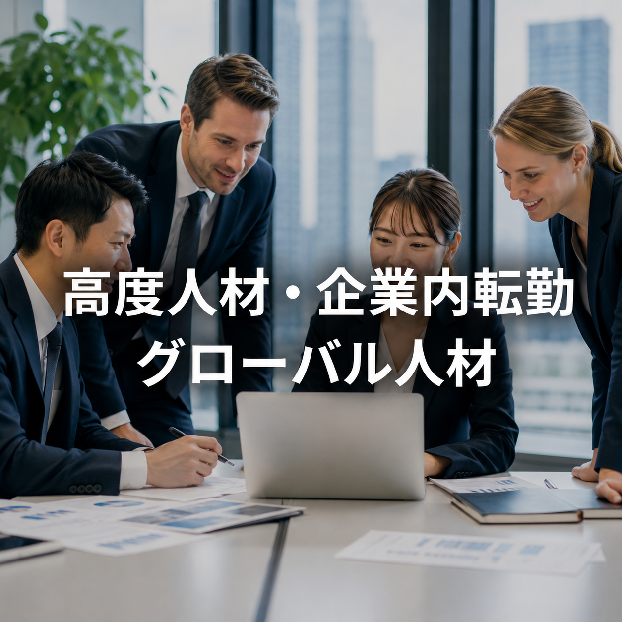 Ⅶ　高度人材・企業内転勤・グローバル人材